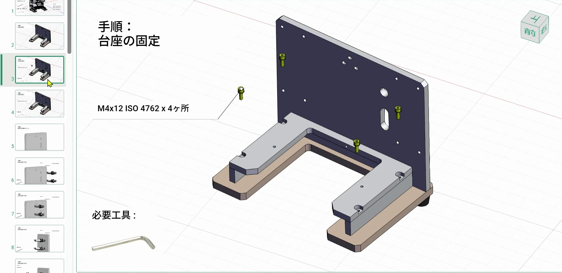 Sceneの3D Docs。工程のサムネイル、台座の固定手順、ボルトの取付位置と必要工具を表示した組立手順書